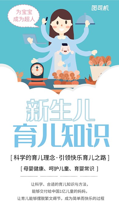 清新蓝色新生儿育儿知识手机海报