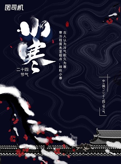 24节气小寒海报