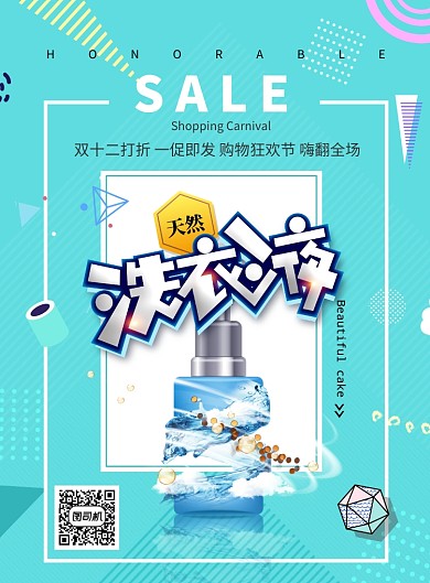 时尚简洁洗衣液促销海报