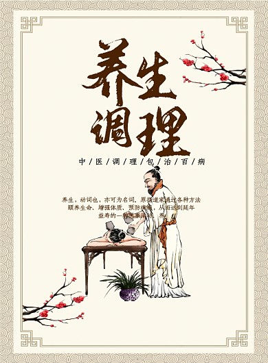 中国风养生广告印刷海报模板