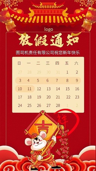 红色鼠年年底新年放假通知手机海报