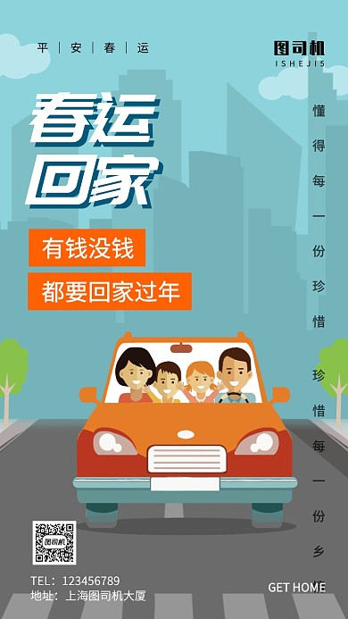 开车春运回家交通出行手机海报