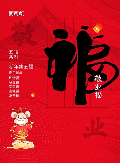 简约新年送福祝福五福敬业福海报