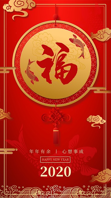 新年鼠年年年有余手机海报
