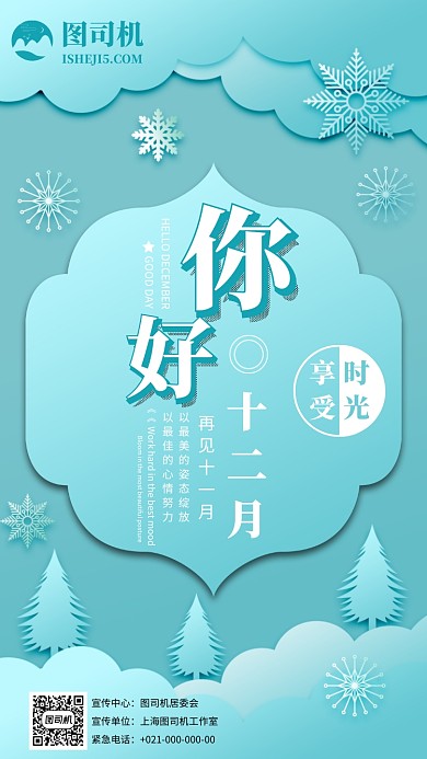 立体剪纸风你好十二月祝福语手机海报