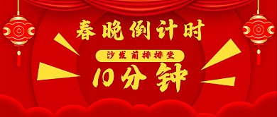 春晚倒计时10分钟公众号首图