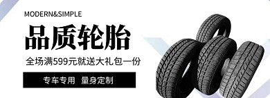 品质轮胎淘宝banner