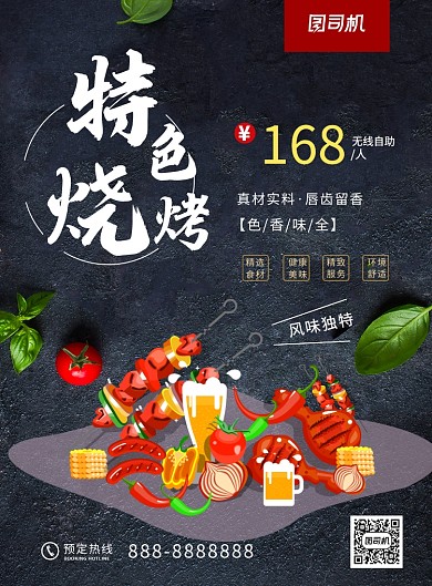 黑色大气简约特色烧烤美食宣传海报