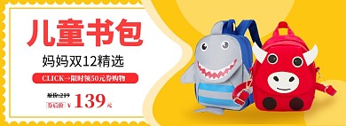 双十二儿童书包淘宝banner