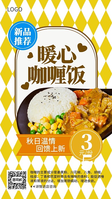 创意时尚秋季暖心咖喱饭宣传促销海报
