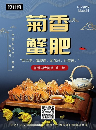 时尚大气简约菊香蟹肥美食印刷海报模板