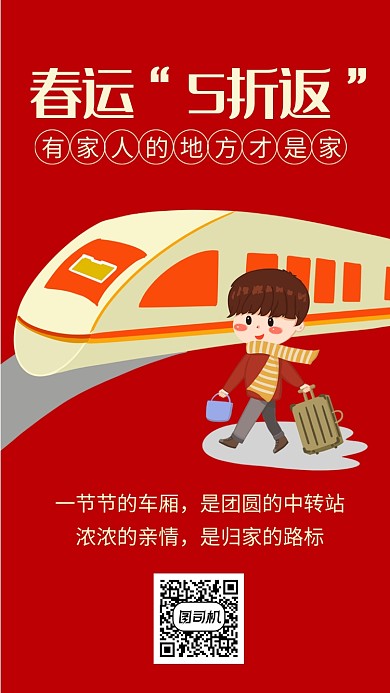 春运5折返手机海报