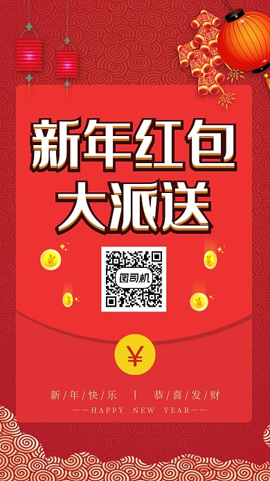 红色鼠年新年红包派送宣传手机海报
