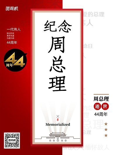 简约纪念周总理海报