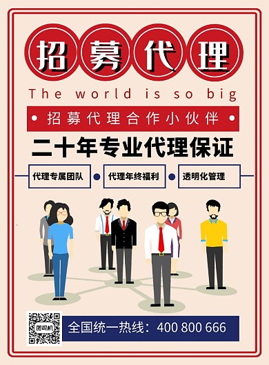 简约卡通招募代理招聘海报