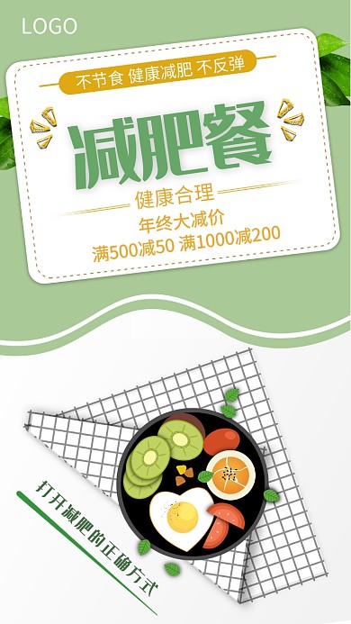 年底减肥餐大减价手机宣传海报