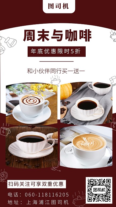 年底周末咖啡手机海报