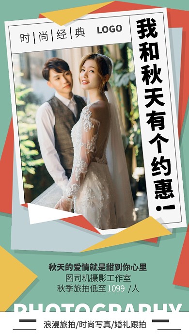 浪漫旅拍婚纱摄影写真手机模板海报