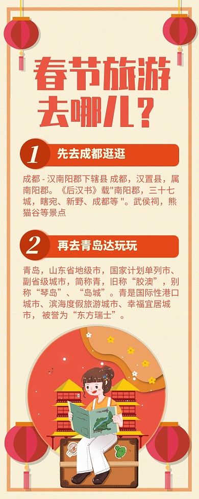 红色简约风春节旅游去哪儿长图手机海报