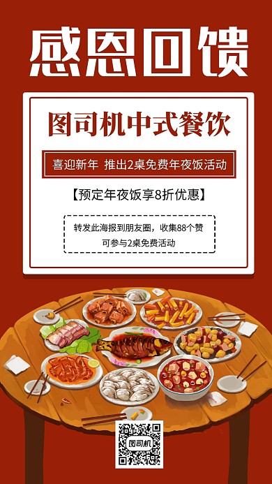 简约感恩回馈年夜饭活动手机海报