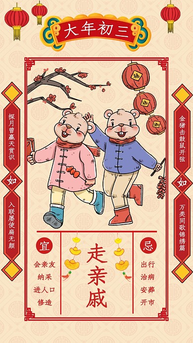 鼠年大年初三走亲戚宣传海报