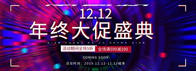 淘宝天猫双12促销banner