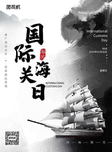 泼墨风格国际海关日海报