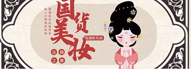 国货美妆淘宝banner