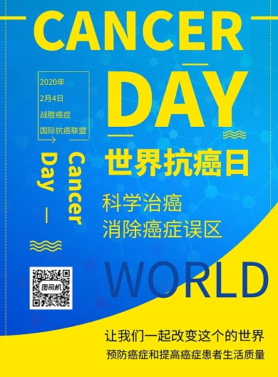 世界抗癌日医疗宣传海报
