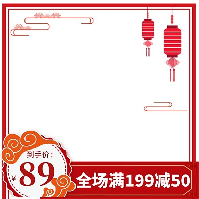 `新年年货节直通车主图