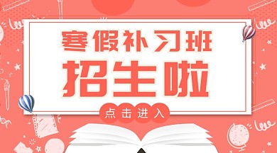 珊瑚橘寒假补习班小清新手机海报