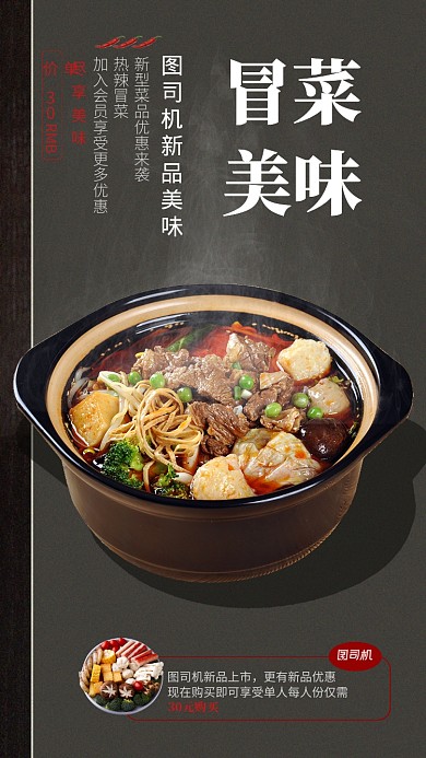 灰色系餐饮新品冒菜宣传手机海报
