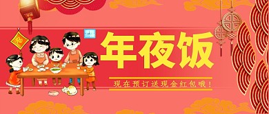 年夜饭预定公众号首图