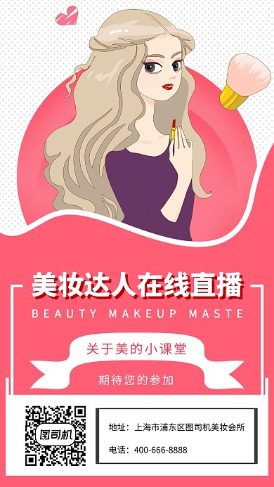 时尚插画美妆达人直播手机海报