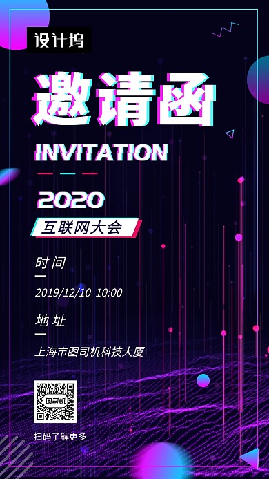 渐变炫彩大气互联网大会邀请函手机海报模板