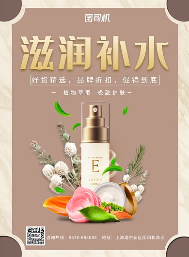 简约滋润补水化妆品促销海报模板