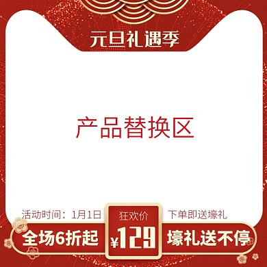 天猫元旦礼遇季主图图标优惠模板
