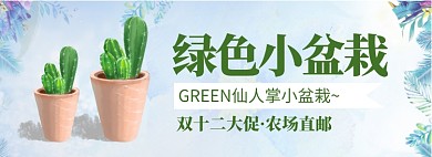 绿色小盆栽淘宝banner