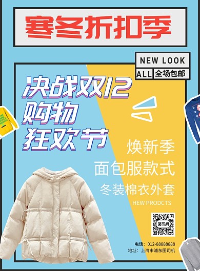 几何风蓝色冬装双12打折促销海报