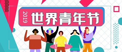 世界青年节公众号首图