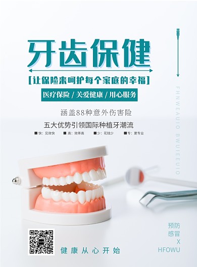 简洁牙齿保健矫正印刷海报