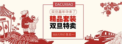 红色精品套装双旦特卖banner