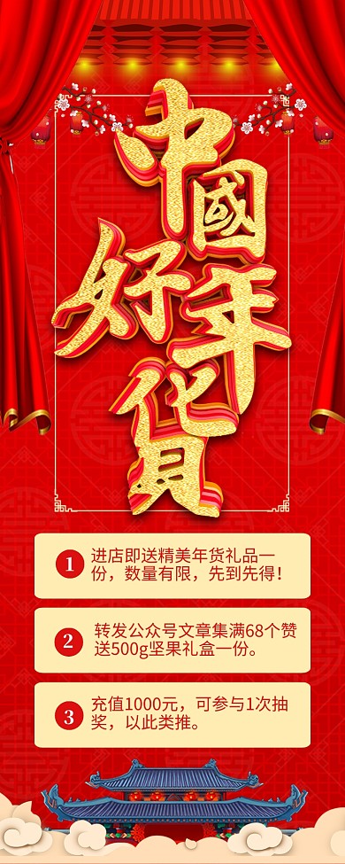 红色大气中国好年货长图手机海报