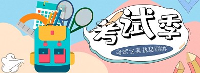 卡通手绘风期末文具淘宝banner