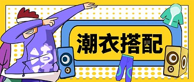 潮衣搭配手绘手机首图