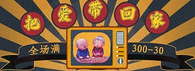 黄色复古家装新年惠老人机banner