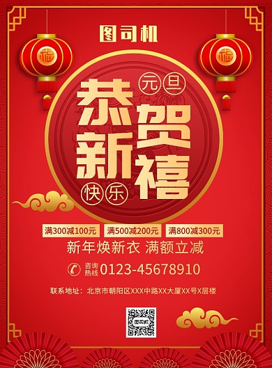 红色中国风恭贺新禧元旦促销推广海报