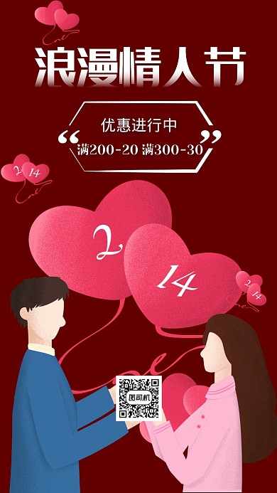 214浪漫情人节手机海报