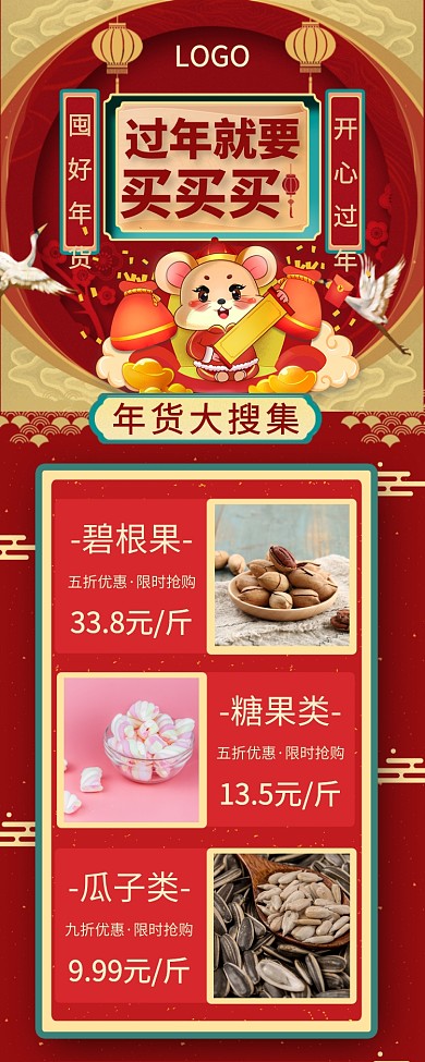 红色鼠年年货节零食大促销手机长图海报