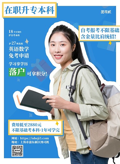 蓝色成人自考本科海报